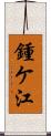 鍾ケ江 Scroll