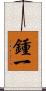 鍾一 Scroll