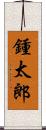 鍾太郎 Scroll