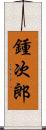 鍾次郎 Scroll