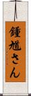 鍾馗さん Scroll