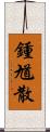 鍾馗散 Scroll