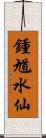 鍾馗水仙 Scroll