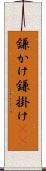 鎌かけ Scroll