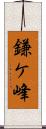 鎌ケ峰 Scroll