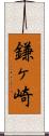 鎌ヶ崎 Scroll
