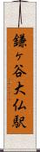 鎌ヶ谷大仏駅 Scroll
