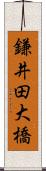 鎌井田大橋 Scroll