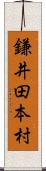 鎌井田本村 Scroll