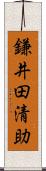 鎌井田清助 Scroll