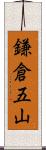 鎌倉五山 Scroll