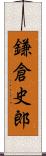 鎌倉史郎 Scroll