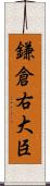 鎌倉右大臣 Scroll