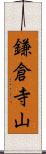 鎌倉寺山 Scroll