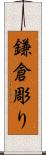 鎌倉彫り Scroll