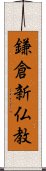 鎌倉新仏教 Scroll