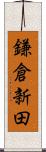 鎌倉新田 Scroll