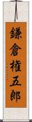 鎌倉権五郎 Scroll