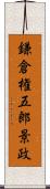 鎌倉権五郎景政 Scroll