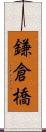 鎌倉橋 Scroll