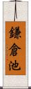 鎌倉池 Scroll