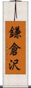 鎌倉沢 Scroll