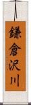 鎌倉沢川 Scroll