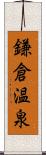 鎌倉温泉 Scroll