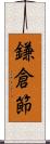 鎌倉節 Scroll