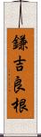 鎌吉良根 Scroll