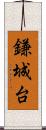 鎌城台 Scroll