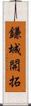 鎌城開拓 Scroll