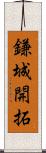 鎌城開拓 Scroll