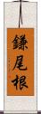 鎌尾根 Scroll