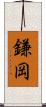 鎌岡 Scroll