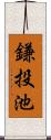 鎌投池 Scroll