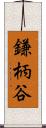 鎌柄谷 Scroll