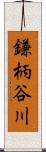 鎌柄谷川 Scroll