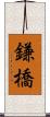 鎌橋 Scroll