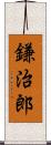 鎌治郎 Scroll