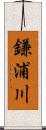 鎌浦川 Scroll