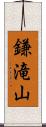 鎌滝山 Scroll