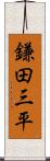 鎌田三平 Scroll