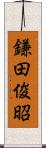 鎌田俊昭 Scroll