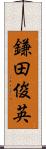 鎌田俊英 Scroll