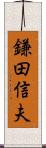 鎌田信夫 Scroll