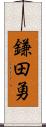 鎌田勇 Scroll