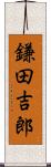 鎌田吉郎 Scroll