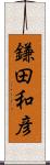 鎌田和彦 Scroll