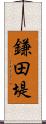 鎌田堤 Scroll